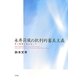 永井荷風の批判的審美主義―特に艶情小説を巡って [単行本]