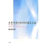 永井荷風の批判的審美主義―特に艶情小説を巡って [単行本]