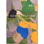 私自身であろうとする衝動―関東大震災から大戦前夜における芸術運動とコミュニティ [単行本]