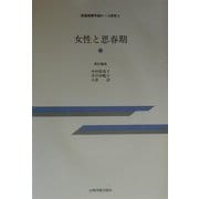 女性と思春期(思春期青年期ケース研究〈5〉) [全集叢書]