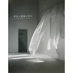 明るい部屋の中で―寺田真由美作品集(新・求龍堂グラフィックス) [単行本]