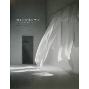 明るい部屋の中で―寺田真由美作品集(新・求龍堂グラフィックス) [単行本]