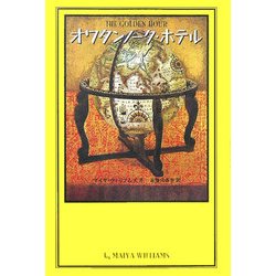 オワタンノーク・ホテル [単行本]