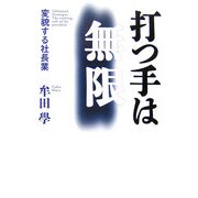打つ手は無限―変貌する社長業 [単行本]