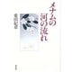 メナムの河の流れ [単行本]
