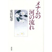 メナムの河の流れ [単行本]