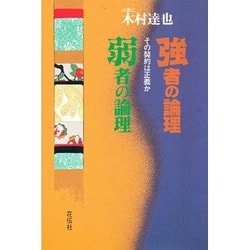 強者の論理 弱者の論理―その契約は正義か [単行本]