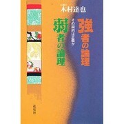 強者の論理 弱者の論理―その契約は正義か [単行本]