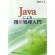 Javaによる図形処理入門 [単行本]
