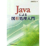 Javaによる図形処理入門 [単行本]