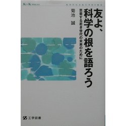 友よ、科学の根を語ろう―思索する若き世代の未来のために(K+KPRESS) [単行本]