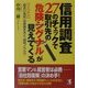 信用調査27のチェックで取引先の「危険シグナル」が見えてくる―実践解説「危ない会社」の見抜き方と「回収ノウハウ」(KOU BUSINESS) [単行本]