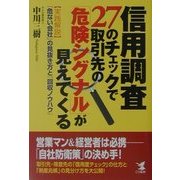 信用調査27のチェックで取引先の「危険シグナル」が見えてくる―実践解説「危ない会社」の見抜き方と「回収ノウハウ」(KOU BUSINESS) [単行本]