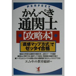かんぺき通関士攻略本―『直感マップ』方式でゼッタイ合格(KOU BUSINESS) [単行本]
