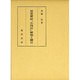 児童雑誌小国民解題と細目 [単行本]