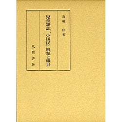 児童雑誌小国民解題と細目 [単行本]