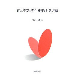 育児不安の発生機序と対処方略 [単行本]