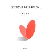 育児不安の発生機序と対処方略 [単行本]