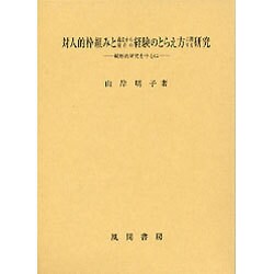 対人的枠組みと過去から現在の経験のとらえ方に関する研究－縦断的研究を中心に [単行本]