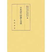 日本語の語義と文法 [単行本]
