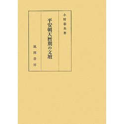 平安朝天暦期の文壇 [単行本]