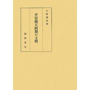 平安朝天暦期の文壇 [単行本]
