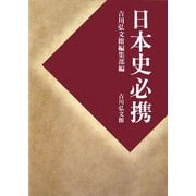日本史必携 [単行本]