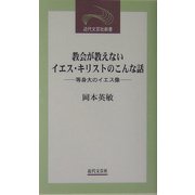 教会が教えないイエス・キリストのこんな話―等身大のイエス像(近代文芸社新書) [新書]