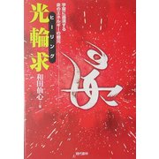 光輪求(ヒーリング)―宇宙に遍満する命のエネルギーの根元 [単行本]