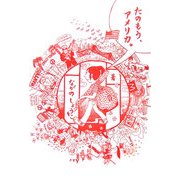 たのもう、アメリカ。 [単行本]