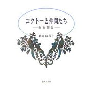 コクトーと仲間たち―ある報告 [単行本]
