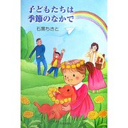 子どもたちは季節のなかで [単行本]