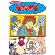 たのしいどうわ家なき子[DVD]－ペリーヌ物語 小公女
