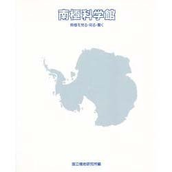南極科学館―南極を見る・知る・驚く [単行本]