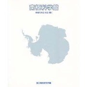 南極科学館―南極を見る・知る・驚く [単行本]
