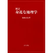 身近な地理学 新訂版 [単行本]
