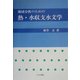 地域分析のための熱・水収支水文学 [単行本]
