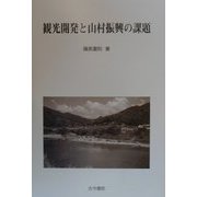 観光開発と山村振興の課題 [単行本]