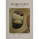 空の旅の自然学―定期便からみた風景 [単行本]