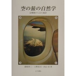 空の旅の自然学―定期便からみた風景 [単行本]