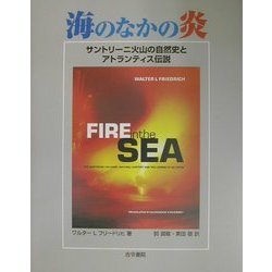 海のなかの炎―サントリーニ火山の自然史とアトランティス伝説 [単行本]