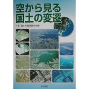 空から見る国土の変遷 [単行本]