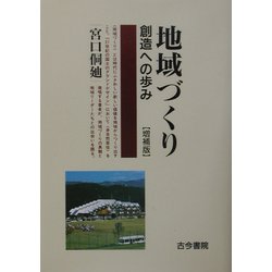 地域づくり―創造への歩み 増補版 [単行本]