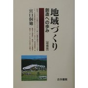 地域づくり―創造への歩み 増補版 [単行本]
