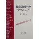都市計画へのアプローチ―市民が主役のまちづくり [単行本]