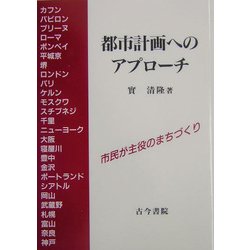 都市計画へのアプローチ―市民が主役のまちづくり [単行本]