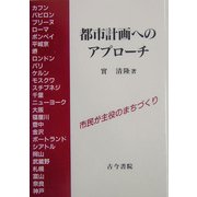 都市計画へのアプローチ―市民が主役のまちづくり [単行本]