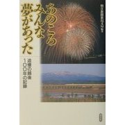 あのころみんな夢があった―追憶の越後100年の記録 [単行本]