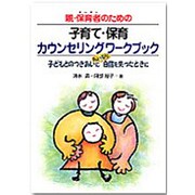 親・保育者のための子育て・保育カウンセリングワークブック－子どもとのつきあいにちょっぴり自信を失ったときに [単行本]