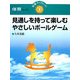 見通しを持って楽しむやさしいボールゲーム(学事ブックレット 体育セレクト〈5〉) [単行本]